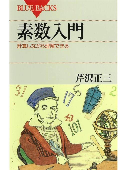 芹沢正三作の素数入門 計算しながら理解できる: 本編の作品詳細 - 予約可能